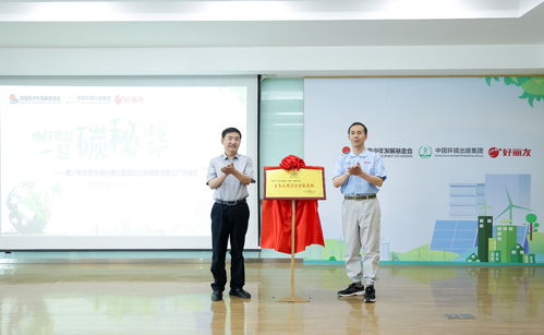 碳秘國家級綠色工廠 以教育信息咨詢助力青少年環保教育