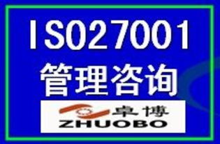 ISO27001信息安全管理體系認證 價格、廠商、圖片與咨詢服務全解析